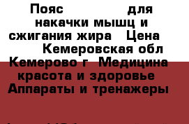 Пояс Ems-Trainer для накачки мышц и сжигания жира › Цена ­ 1 490 - Кемеровская обл., Кемерово г. Медицина, красота и здоровье » Аппараты и тренажеры   